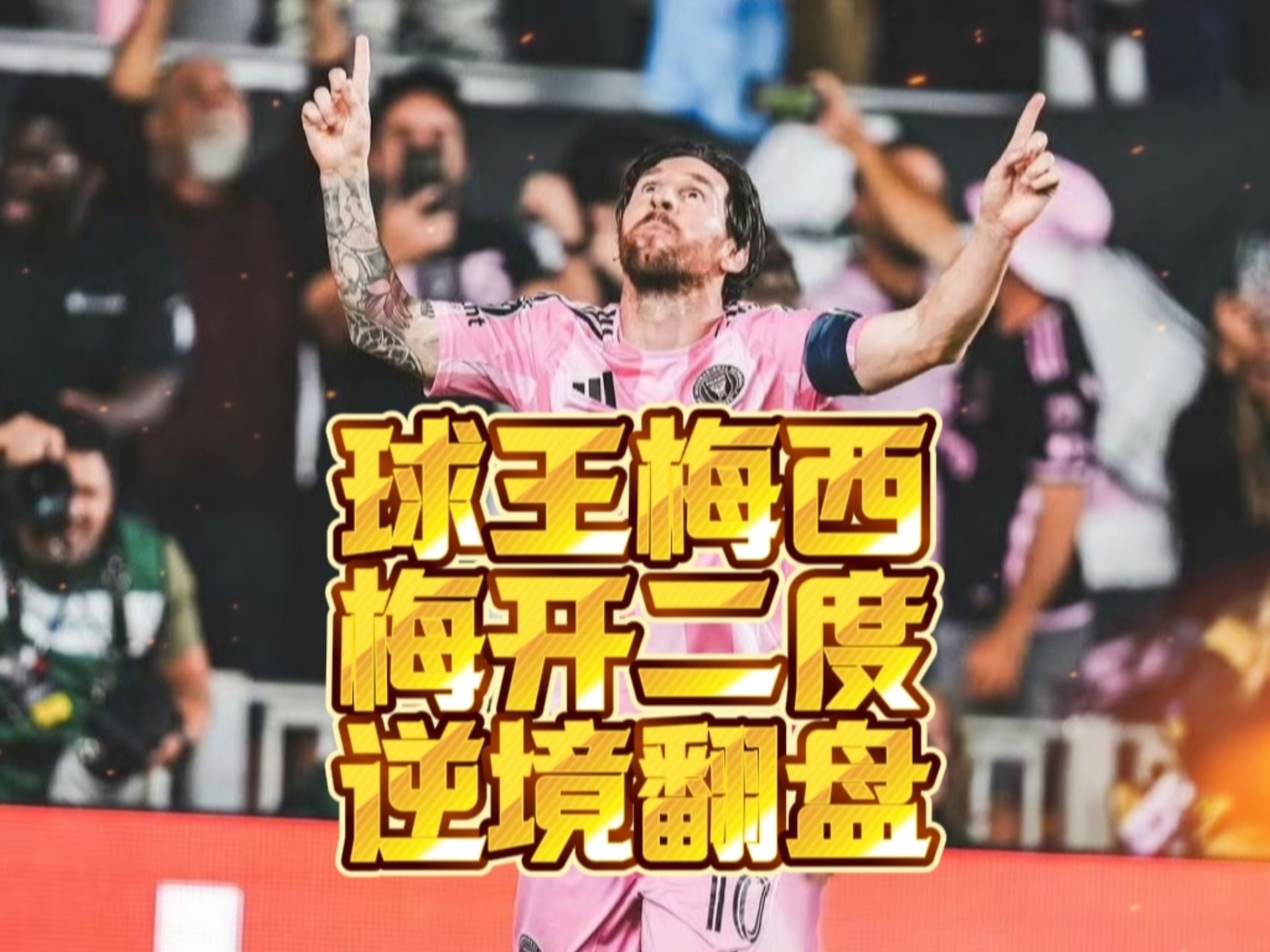 虎扑-包含领先优势明显首场状态出色，公牛观众沸腾！，梅西重返赛场气势如虹延续的词条